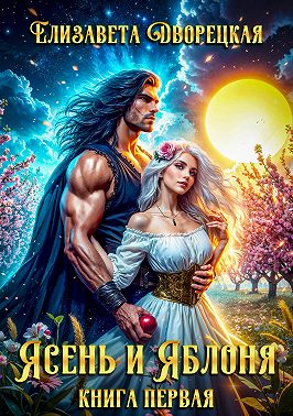 Ясень и яблоня. Книга 1: Ярость ночи