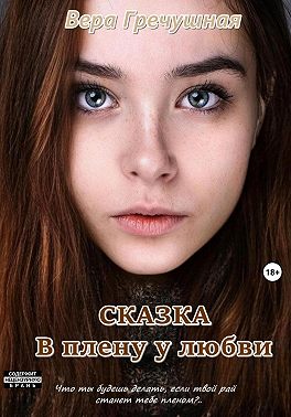 В плену у любви. Сказка