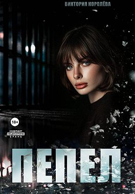 Пепел