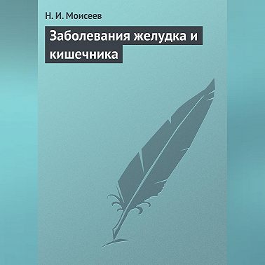 Заболевания желудка и кишечника