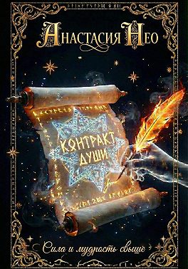 Контракт души