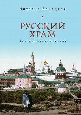 Русский храм. Очерки по церковной эстетике