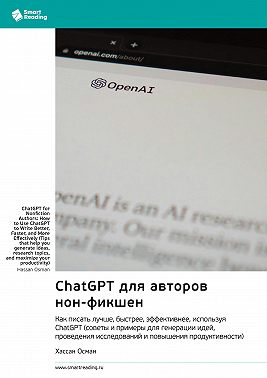 ChatGPT для авторов нон-фикшен. Как писать лучше, быстрее, эффективнее, используя ChatGPT. Хассан Осман. Саммари