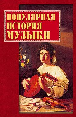 Популярная история музыки