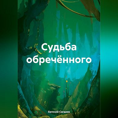 Судьба обречённого