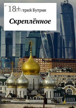 Скреплённое