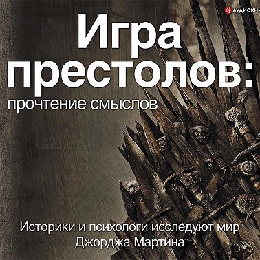 Игра Престолов. Прочтение смыслов