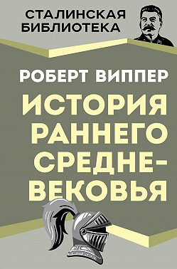 История раннего Средневековья