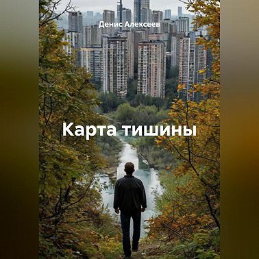 «Карта тишины»