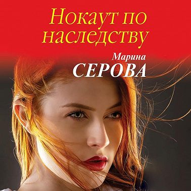 Нокаут по наследству