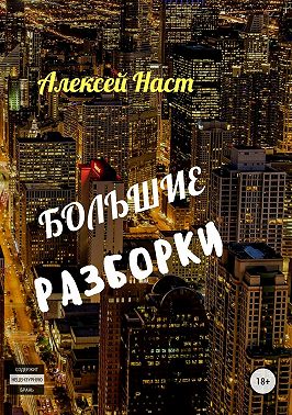 Большие разборки