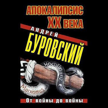 Апокалипсис XX века. От войны до войны