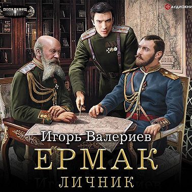 Ермак. Личник