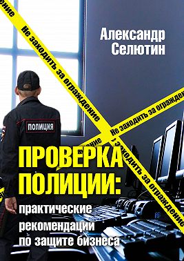 Проверка полицией: практические рекомендации по защите бизнеса