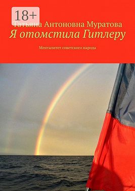 Я отомстила Гитлеру. Менталитет советского народа