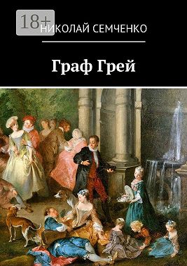 Граф Грей