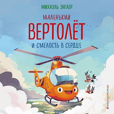 Маленький вертолёт и смелость в сердце