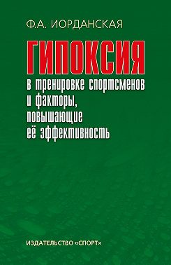 Гипоксия в тренировке спортсменов и факторы, повышающие ее эффективность