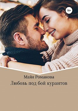 Любовь под бой курантов