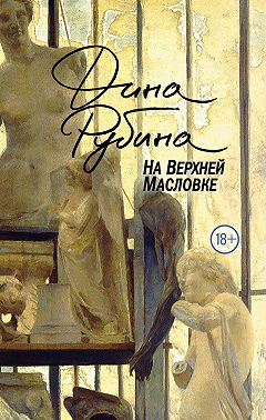 На Верхней Масловке