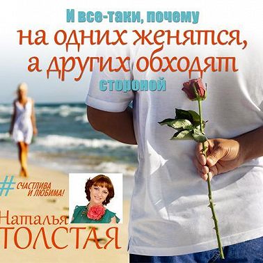 И все-таки, почему на одних женятся, а других обходят стороной