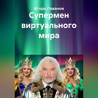 Супермен виртуального мира