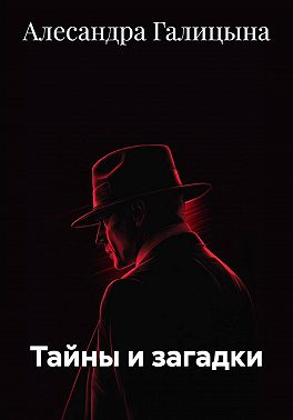 Тайны и загадки