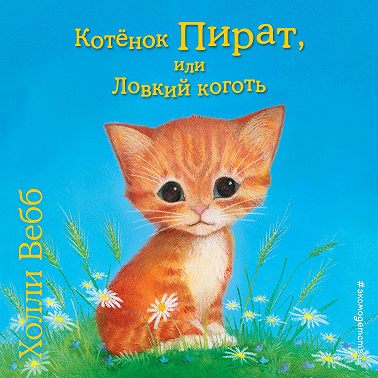 Котёнок Пират, или Ловкий коготь