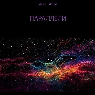 Параллели