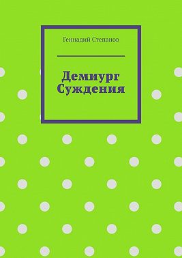 Демиург Суждения
