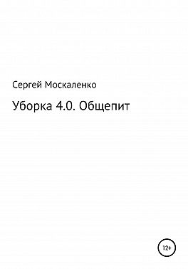 Уборка 4.0. Общепит