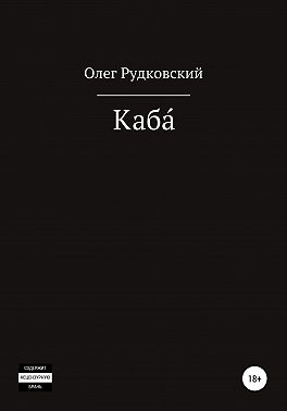 Каба́
