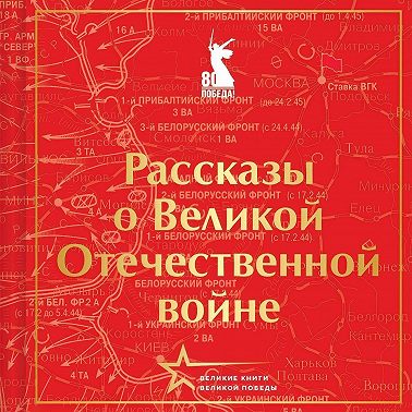 Рассказы о Великой Отечественной войне