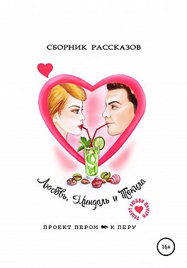 Любовь, миндаль и текила