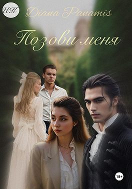 Позови меня