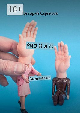 PRO Н А С. Размышлялки
