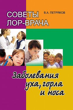 Советы лор-врача. Заболевания уха, горла и носа