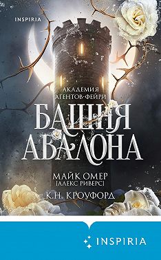 Башня Авалона