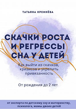 Скачки роста и регрессы сна у детей. Как выйти из скачков, кризисов и укрепить привязанность. От рождения до 2 лет