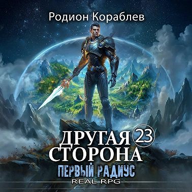 Другая Сторона. Том 23. Первый Радиус
