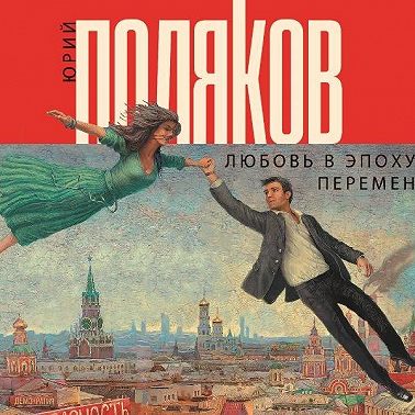 Любовь в эпоху перемен