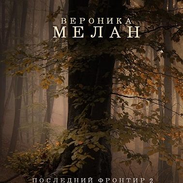 Последний Фронтир. Том 2. Черный Лес