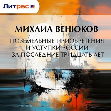 Поземельные приобретения и уступки России за последние тридцать лет