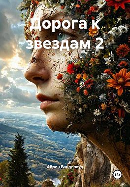 Дорога к звездам 2