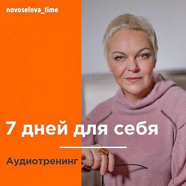 7 дней для себя. Аудиотренинг