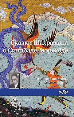 Сказки Шахразады о Синдбаде-мореходе