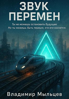 Звук перемен