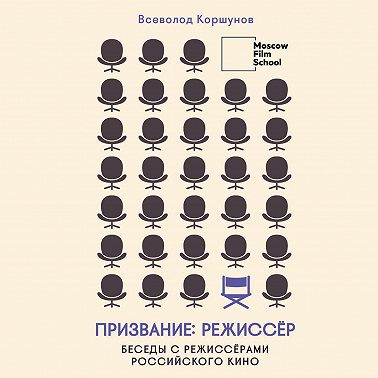 Призвание режиссёр. Беседы с режиссёрами российского кино