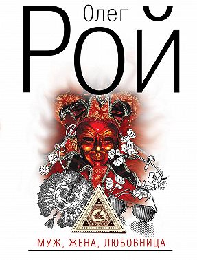 Муж, жена, любовница