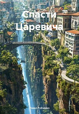 Спасти Царевича